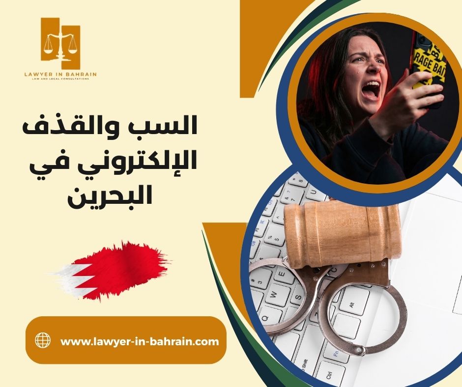 السب والقذف الإلكتروني في البحرين