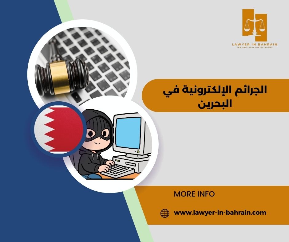 الجرائم الإلكترونية في البحرين