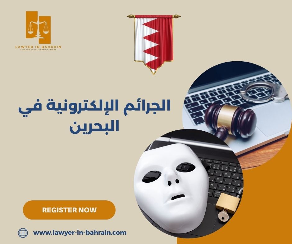 الجرائم الإلكترونية في البحرين