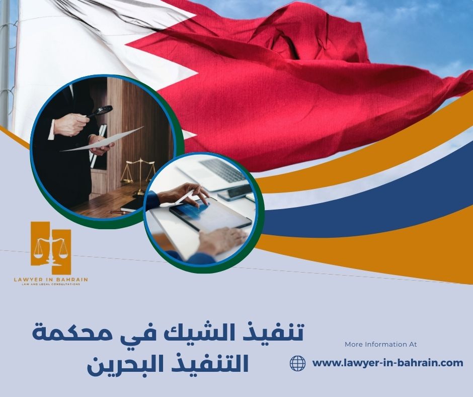 تنفيذ الشيك في محكمة التنفيذ البحرين