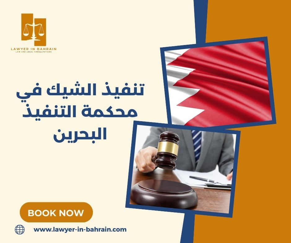 تنفيذ الشيك في محكمة التنفيذ البحرين