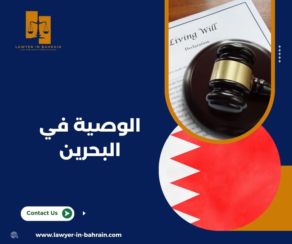 الوصية في البحرين