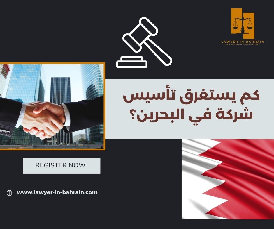 كم يستغرق تأسيس شركة في البحرين؟