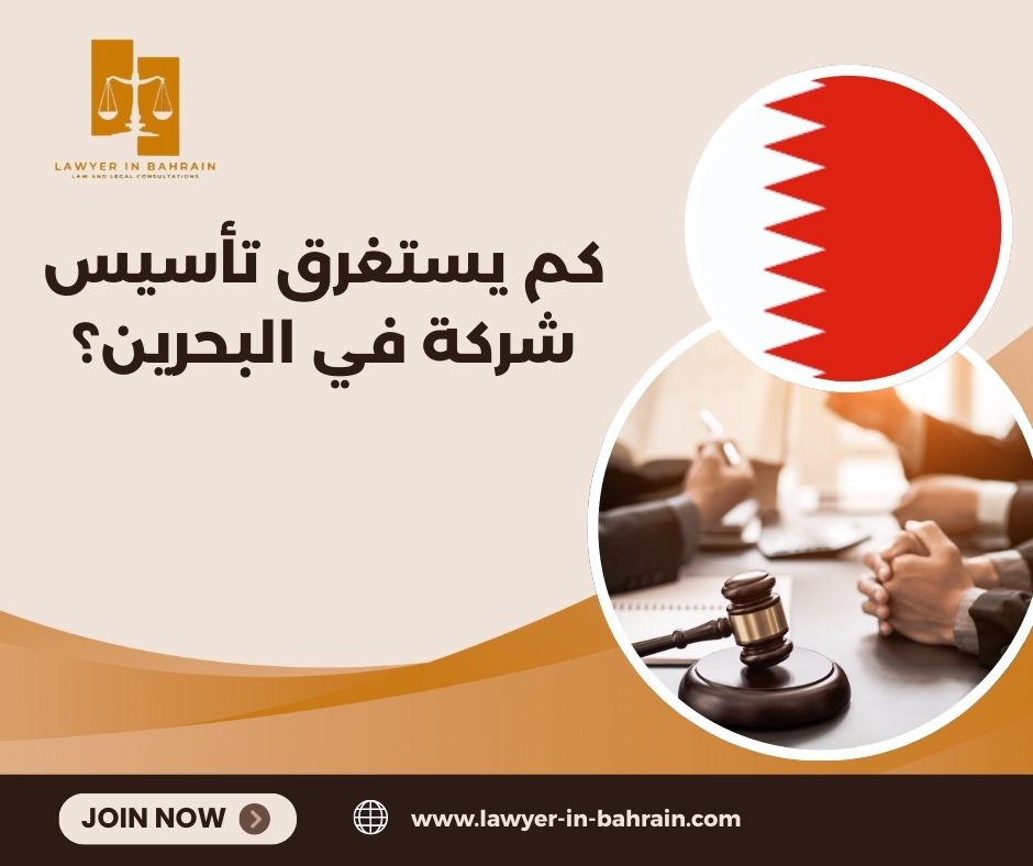 كم يستغرق تأسيس شركة في البحرين؟