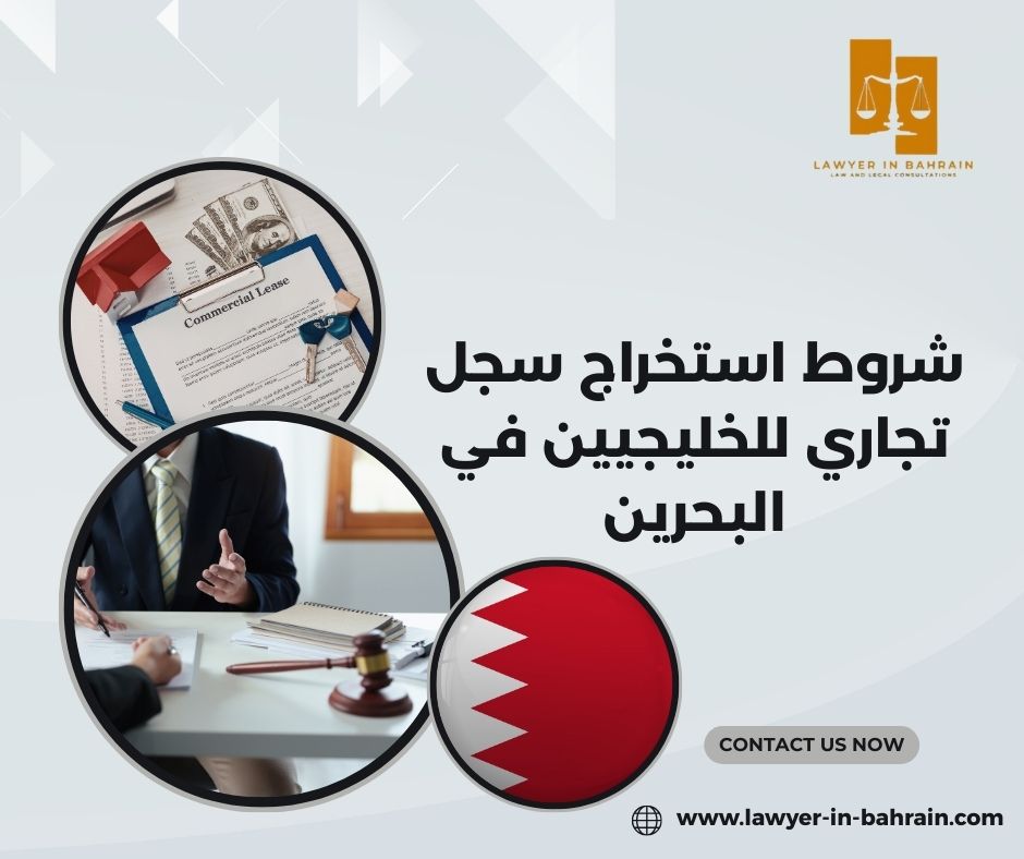 شروط استخراج سجل تجاري للخليجيين في البحرين