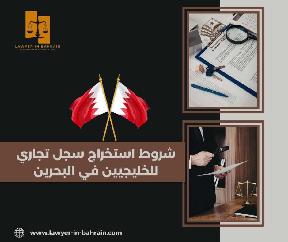شروط استخراج سجل تجاري للخليجيين في البحرين