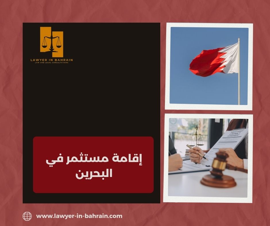 إقامة مستثمر في البحرين