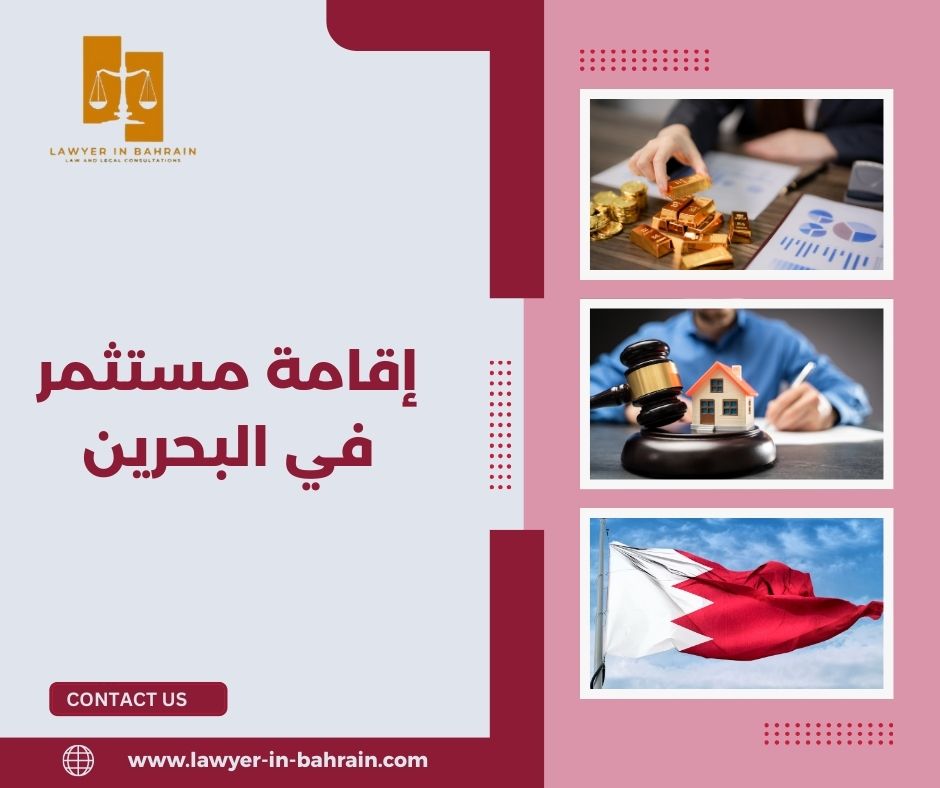 إقامة مستثمر في البحرين