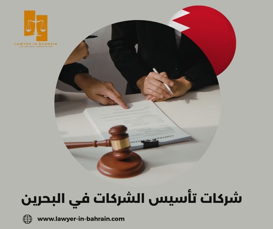 شركات تأسيس الشركات في البحرين