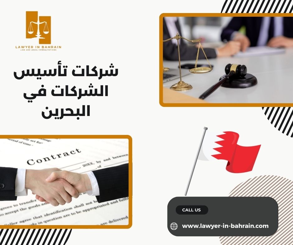 شركات تأسيس الشركات في البحرين