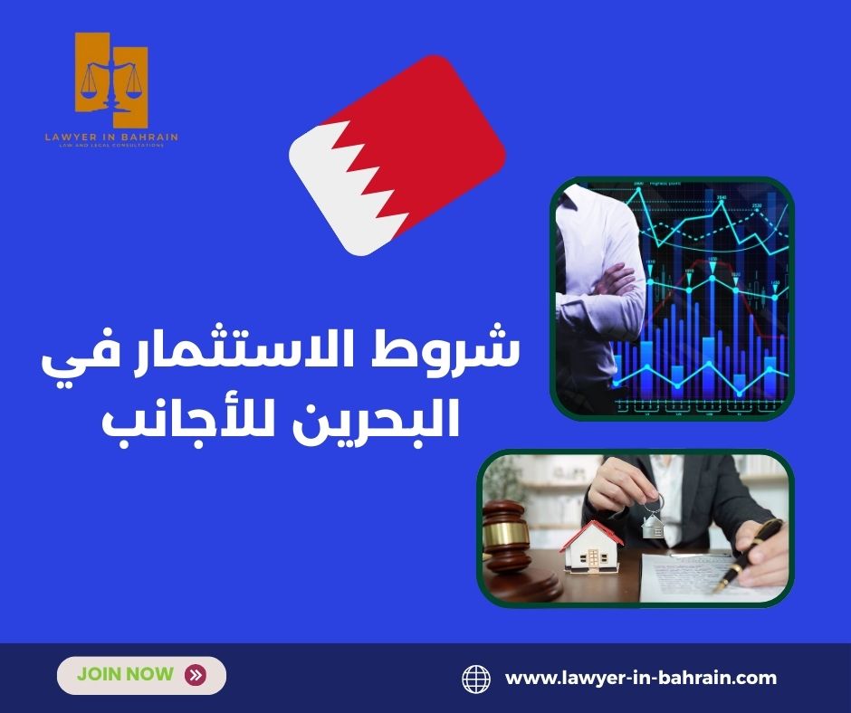 شروط الاستثمار في البحرين للأجانب