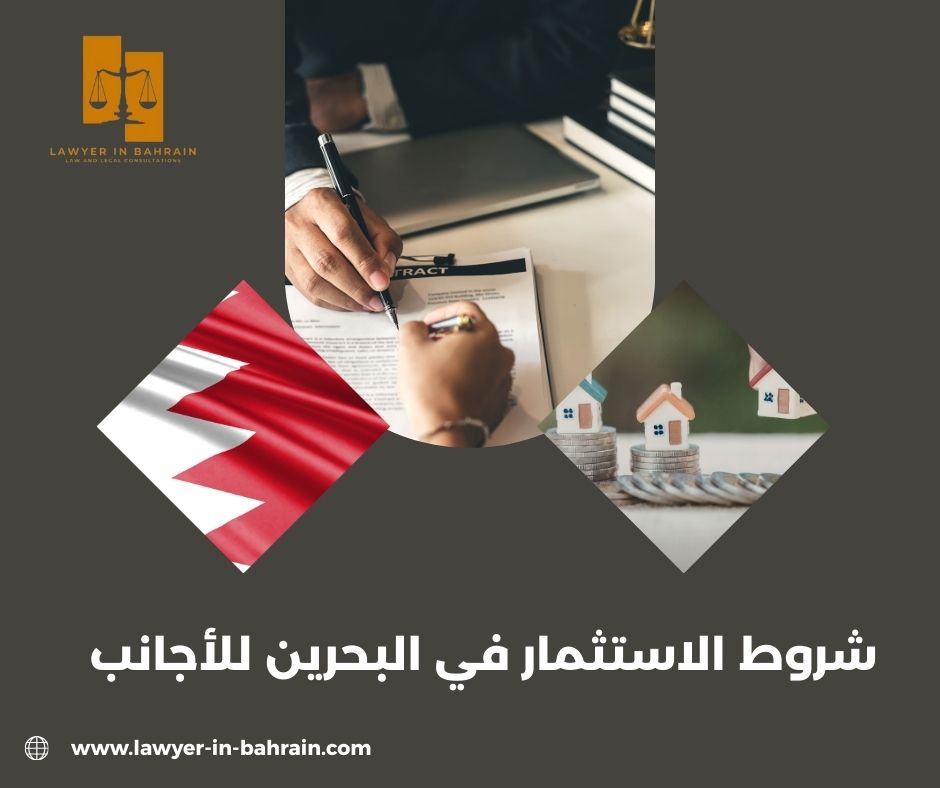 شروط الاستثمار في البحرين للأجانب