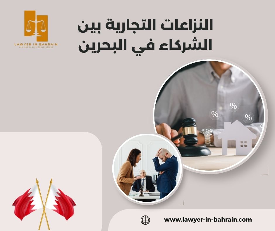 النزاعات التجارية بين الشركاء في البحرين