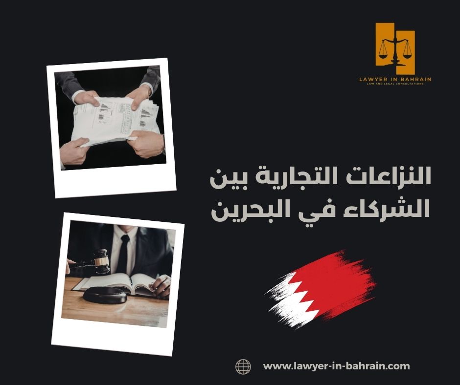 النزاعات التجارية بين الشركاء في البحرين