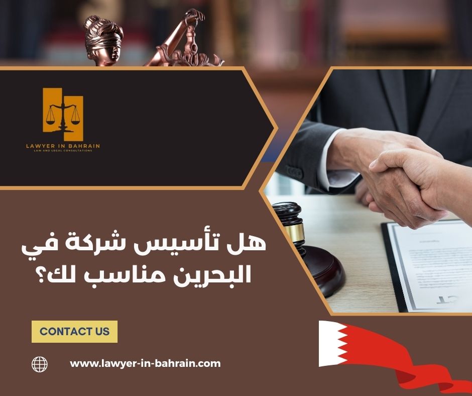 هل تأسيس شركة في البحرين مناسب لك؟