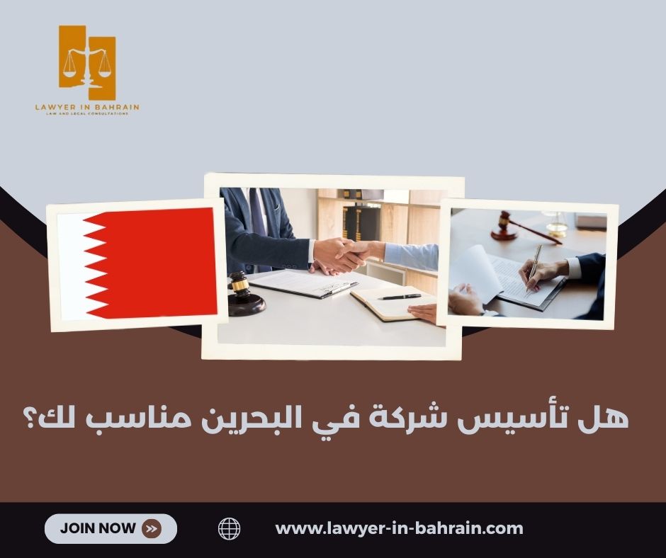 هل تأسيس شركة في البحرين مناسب لك؟