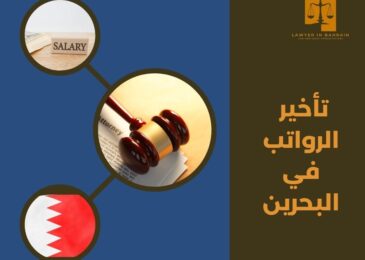 تأخير الرواتب في البحرين