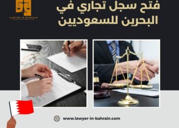 فتح سجل تجاري في البحرين للسعوديين