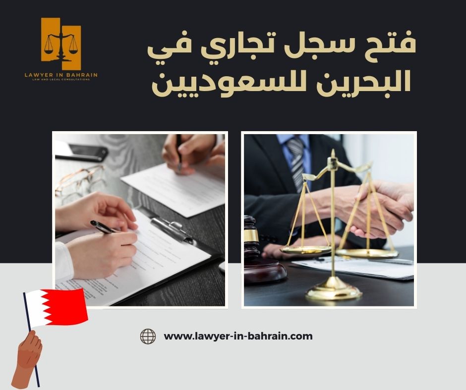 فتح سجل تجاري في البحرين للسعوديين