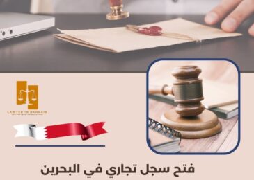 فتح سجل تجاري في البحرين