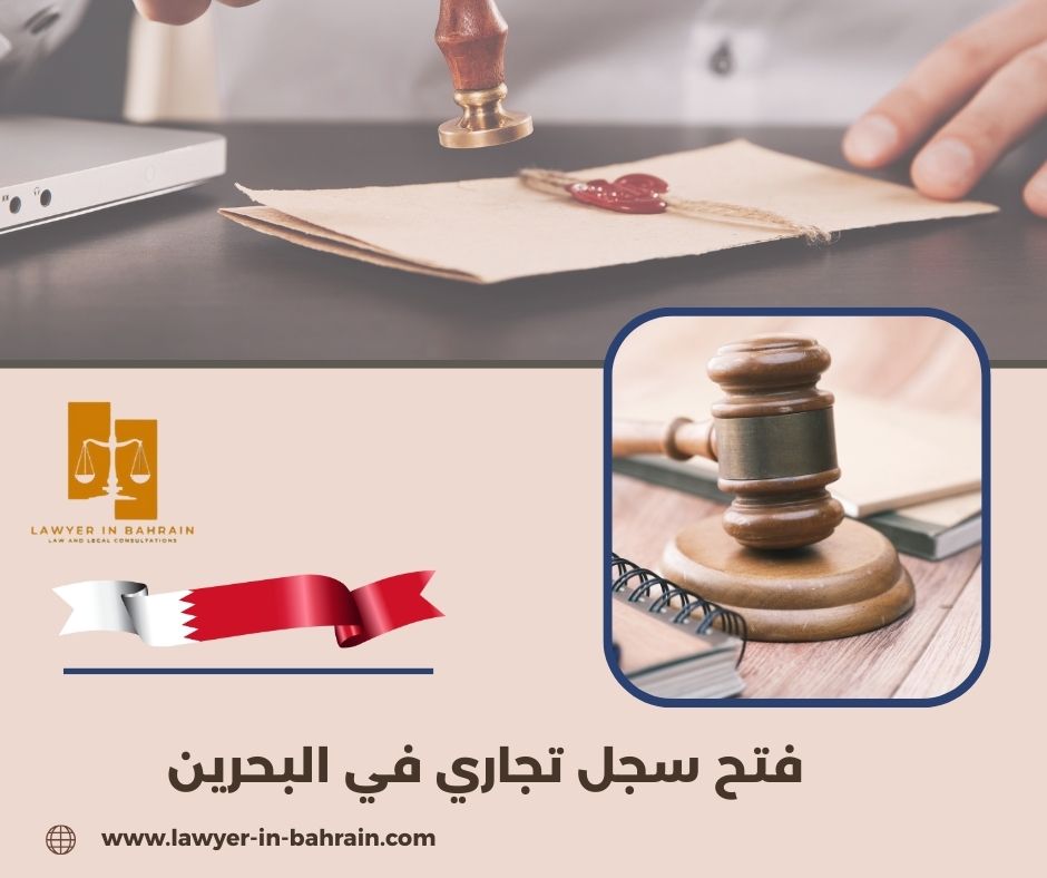 فتح سجل تجاري في البحرين