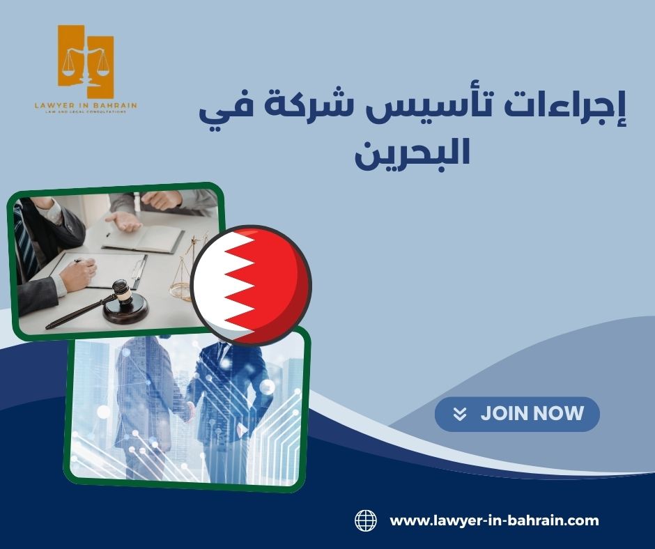 إجراءات تأسيس شركة في البحرين