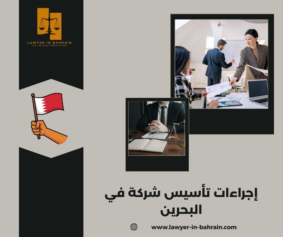 إجراءات تأسيس شركة في البحرين