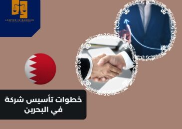 خطوات تأسيس شركة في البحرين