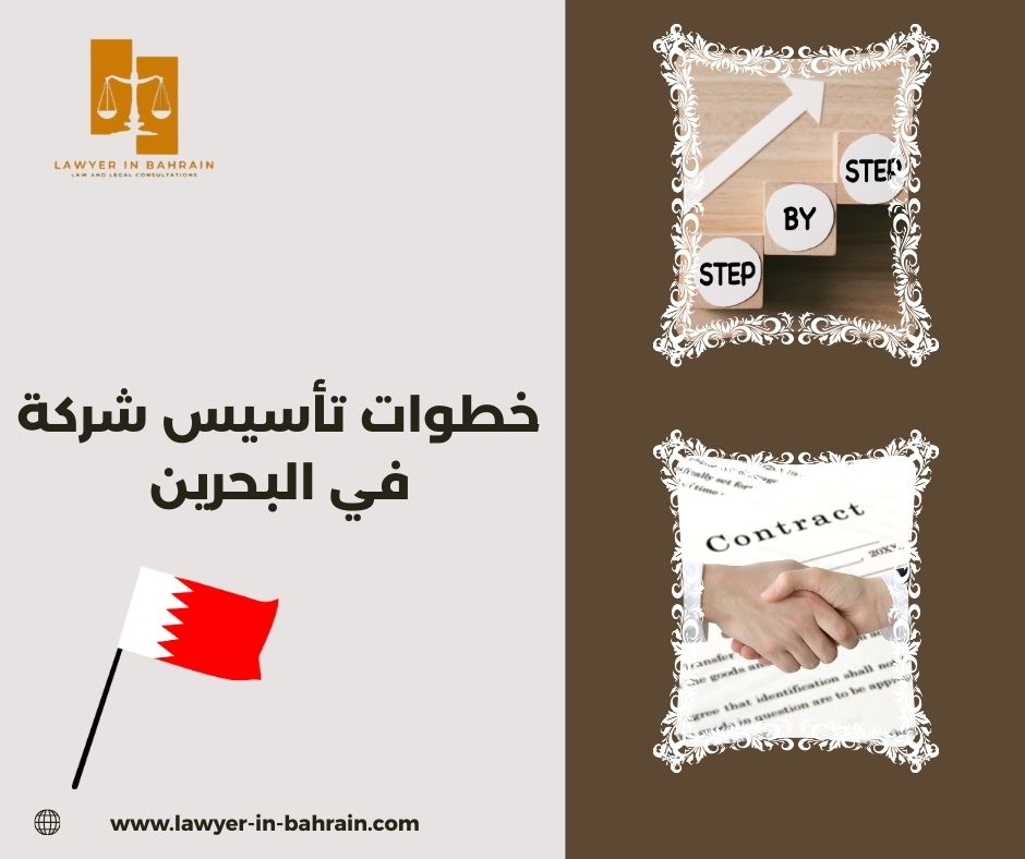 خطوات تأسيس شركة في البحرين