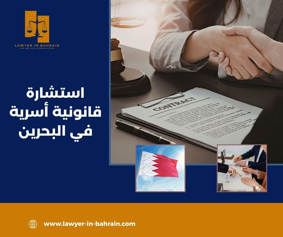 استشارة قانونية أسرية في البحرين