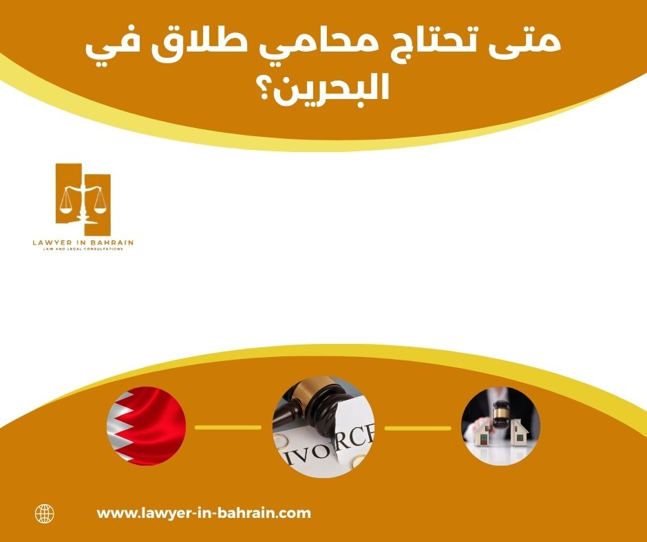 متى تحتاج محامي طلاق في البحرين؟