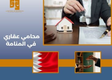 محامي عقاري في المنامة