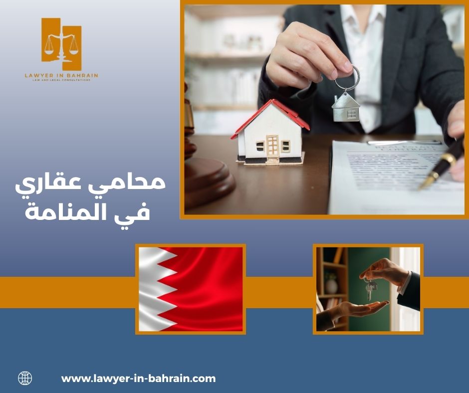 محامي عقاري في المنامة