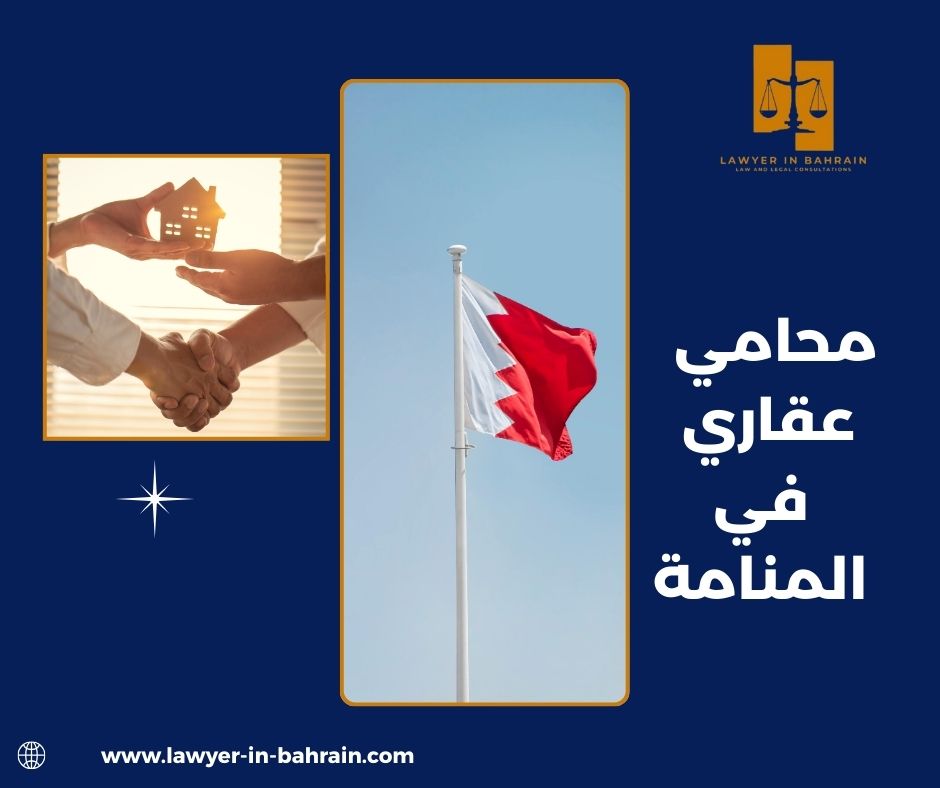 محامي عقاري في المنامة