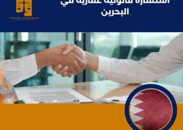 استشارة قانونية عقارية في البحرين