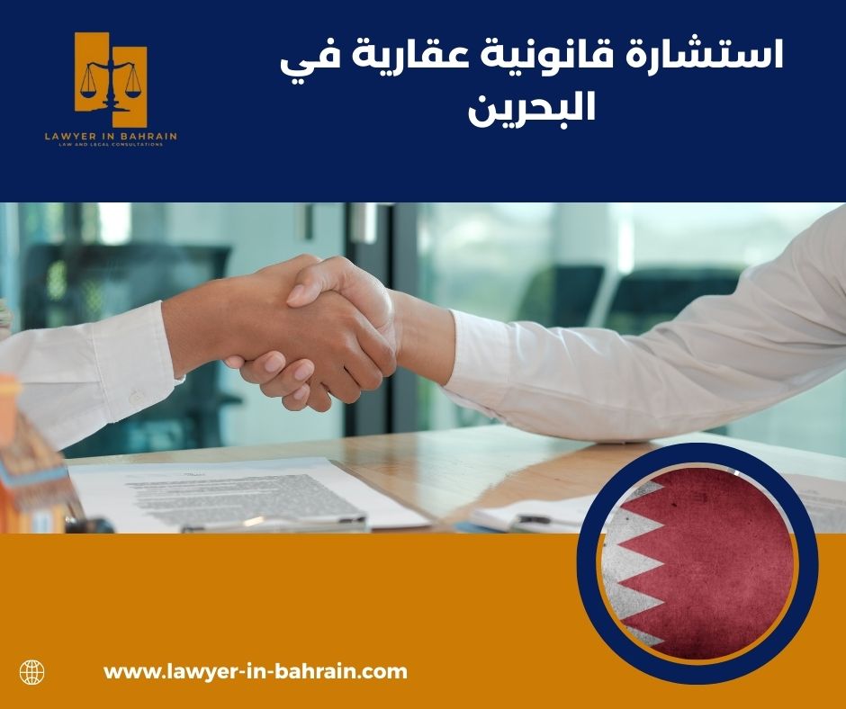 استشارة قانونية عقارية في البحرين