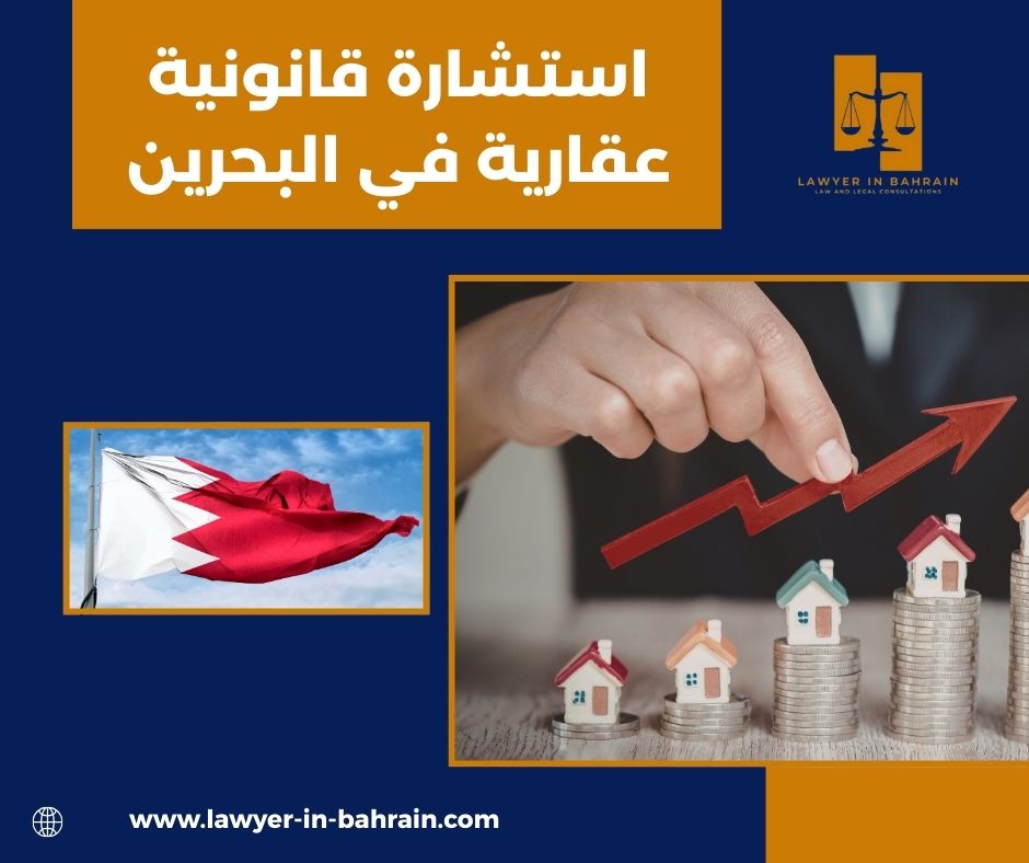 استشارة قانونية عقارية في البحرين استشارة قانونية عقارية في البحرين