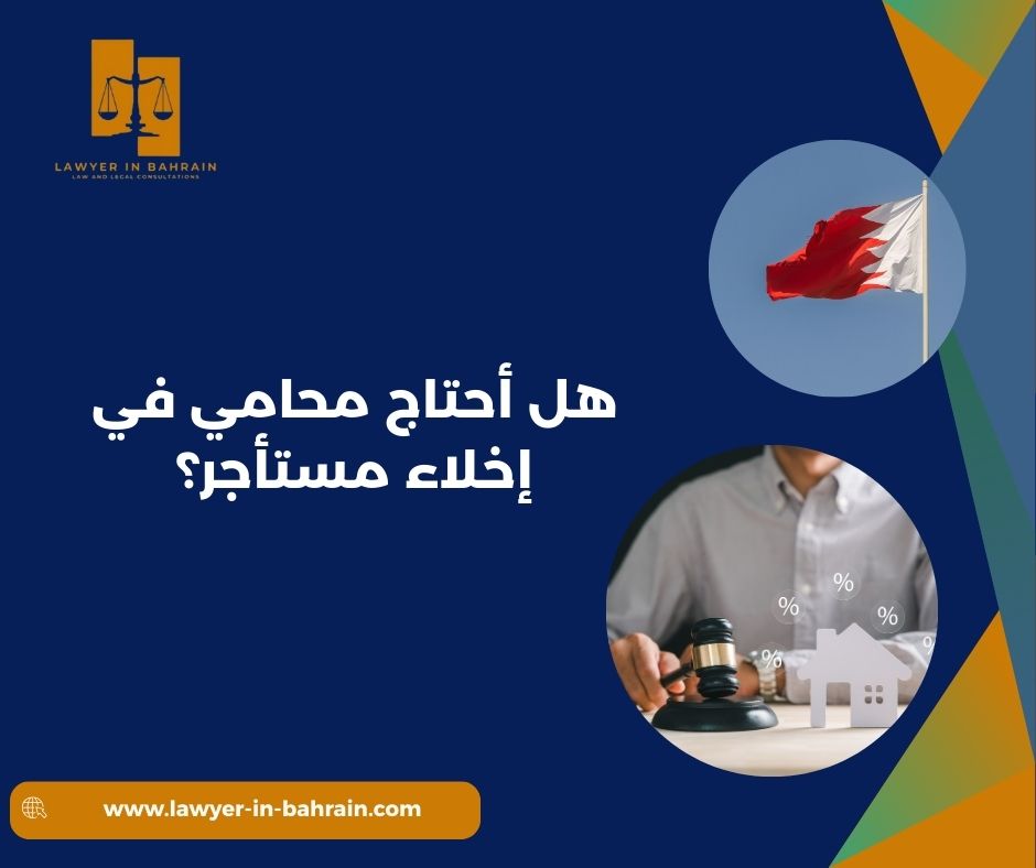 هل أحتاج محامي في إخلاء مستأجر؟ هل أحتاج محامي في إخلاء مستأجر؟