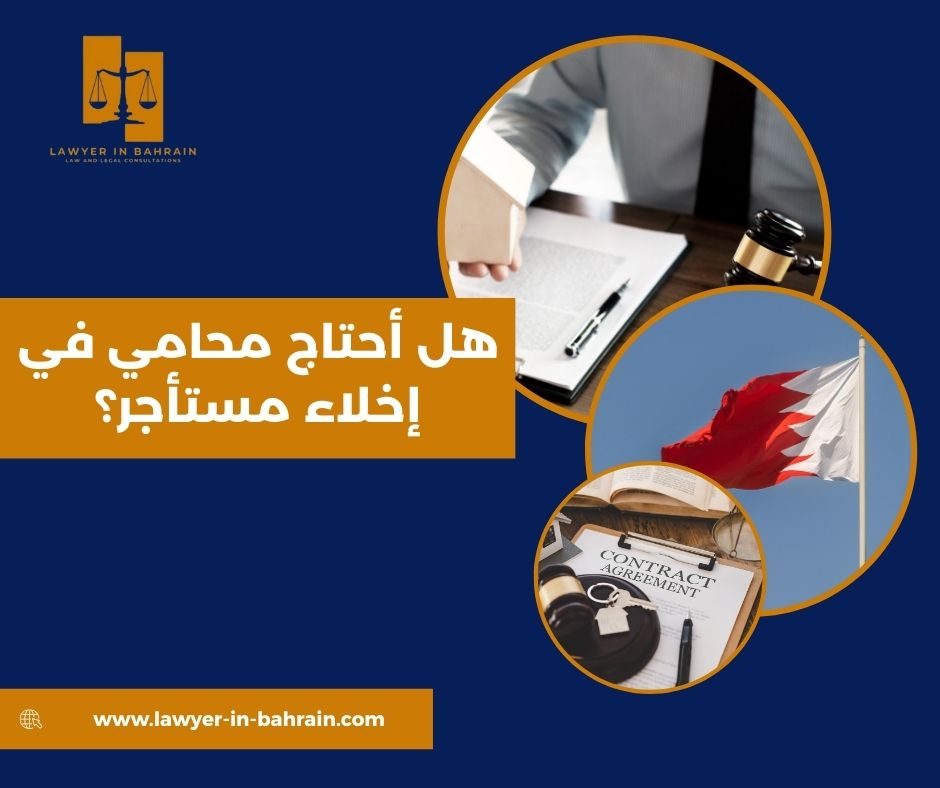 هل أحتاج محامي في إخلاء مستأجر؟