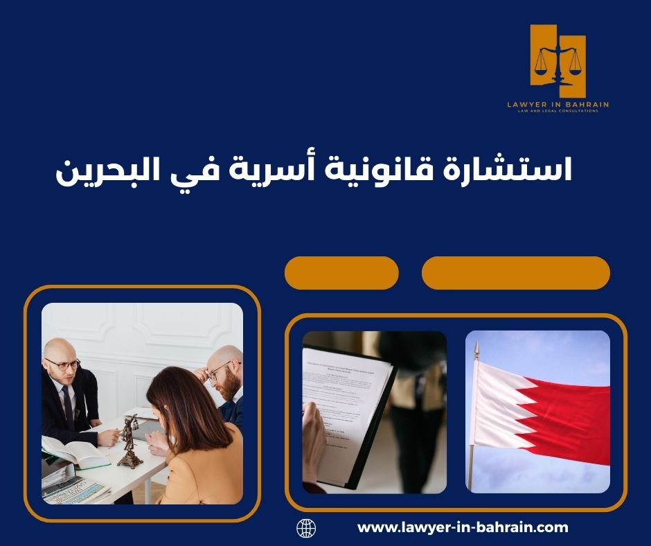 استشارة قانونية أسرية في البحرين