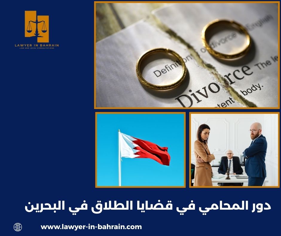 دور المحامي في قضايا الطلاق في البحرين