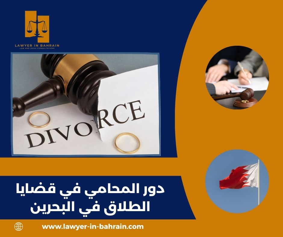 دور المحامي في قضايا الطلاق في البحرين