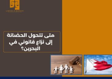 متى تتحول الحضانة إلى نزاع قانوني في البحرين؟