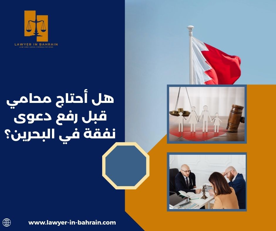 هل أحتاج محامي قبل رفع دعوى نفقة في البحرين؟
