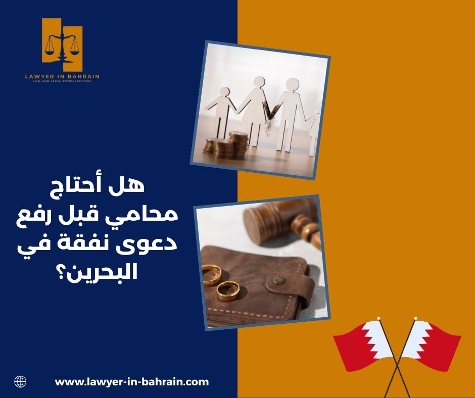هل أحتاج محامي قبل رفع دعوى نفقة في البحرين؟