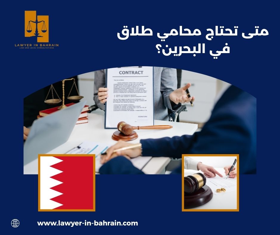 متى تحتاج محامي طلاق في البحرين؟