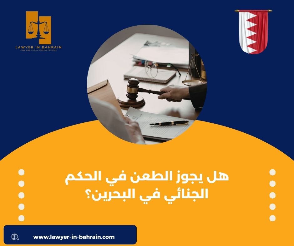 هل يجوز الطعن في الحكم الجنائي في البحرين؟