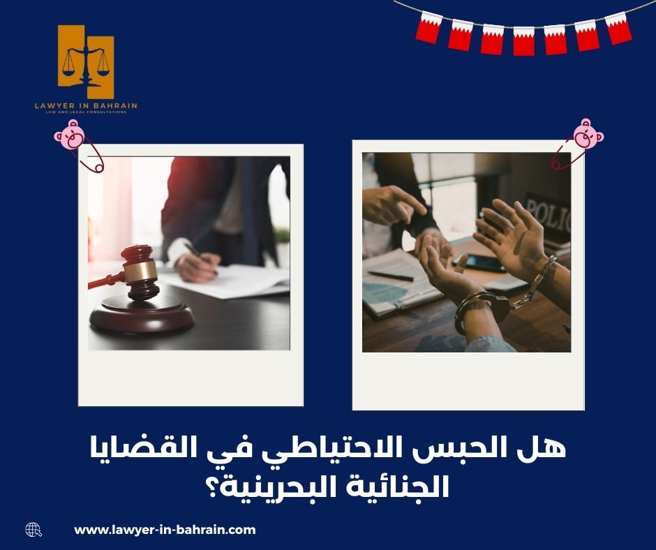 هل الحبس الاحتياطي في القضايا الجنائية البحرينية؟