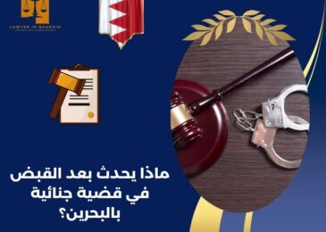 ماذا يحدث بعد القبض في قضية جنائية بالبحرين؟