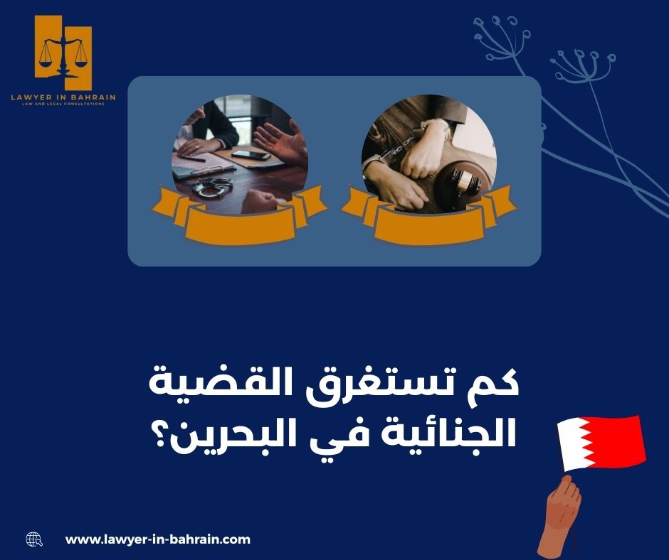كم تستغرق القضية الجنائية في البحرين؟
